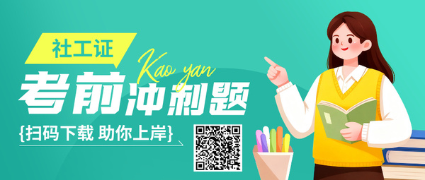 报考社工证怎么刷题_备考技巧_针对性练习！